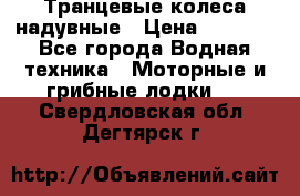 Транцевые колеса надувные › Цена ­ 3 500 - Все города Водная техника » Моторные и грибные лодки   . Свердловская обл.,Дегтярск г.